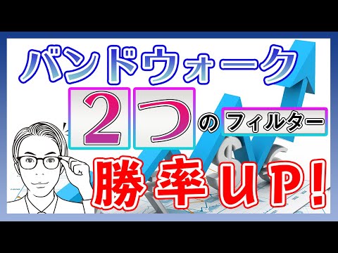 【FX】ボリンジャーバンドのバンドウォーク！２つのフィルターで格段に勝率が上がるだまし回避方法