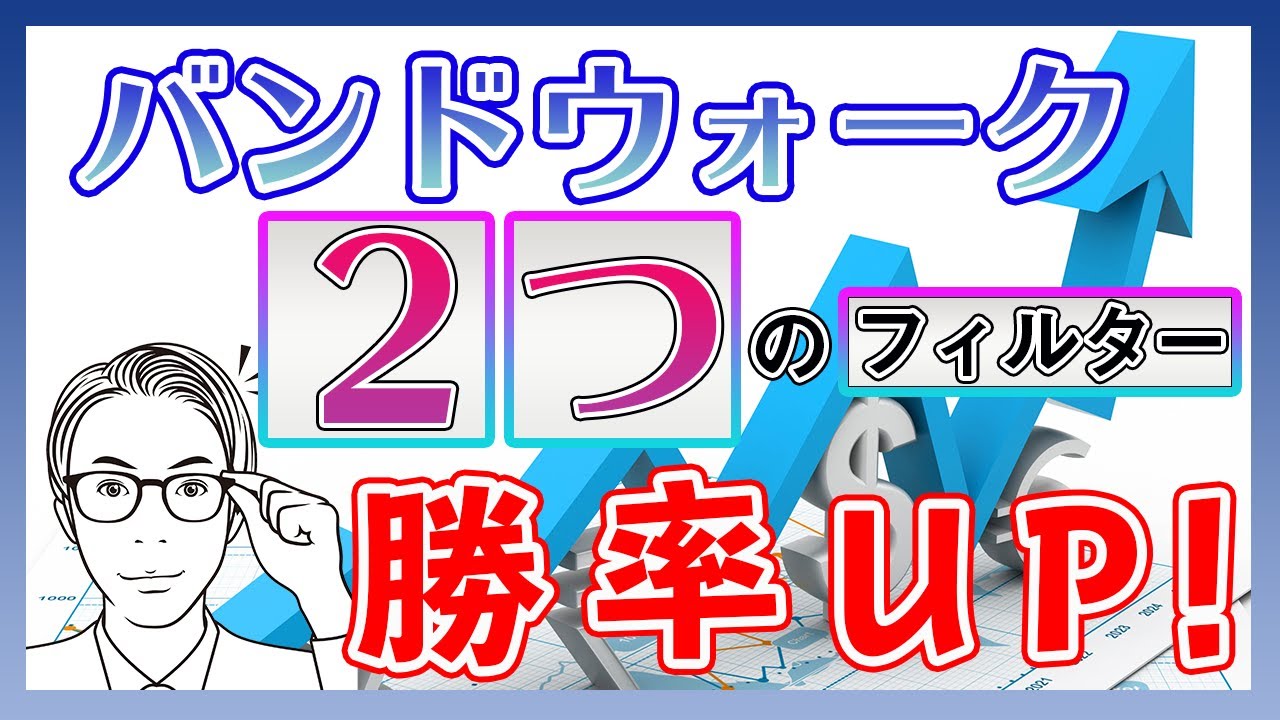 ボリンジャーバンドのバンドウォーク！格段に勝率が上がるだまし回避方法 | PriceAction FX Trader エイクの為替ブログ