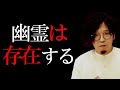 幽霊は存在する