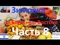 Автостоп. Обзор набожного г. Цфат. Непредсказуемый каучсерфинг. Зимовка на Ближнем Востоке. Часть 8