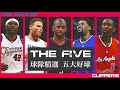 NBA 快艇隊系列 LKBL就這五球