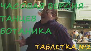 ЧАСОВАЯ ВЕРСИЯ ТАНЦЕВ БОТАНИКА | №4 | RED21 | ТАБЛЕТКА#2