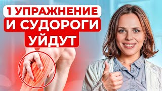 Избавьтесь от СУДОРОГ ног НАВСЕГДА! / Что делать, если сводит НОГИ?