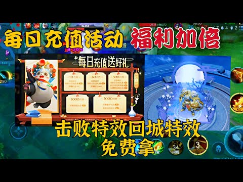 20号开启每日充值活动！二千档位福利加倍，桃园回城一定要换