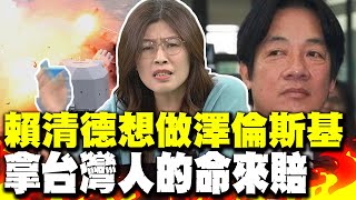 '解放軍把台灣包好包滿 美日安保個鬼!' 鄭麗文轟賴清德一心當澤倫斯基 拿台灣人的命來賠