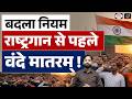 Vande Mataram New Guidelines : Understanding the New Rule ! | Current News | Drishti IAS