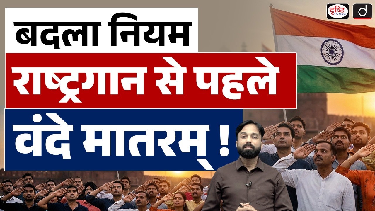 Vande Mataram New Guidelines : Understanding the New Rule ! | Current News | Drishti IAS