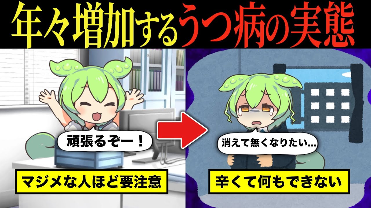 【実話】うつ病の実態とその原因とは【ずんだもん&ゆっくり解説】【総集編】