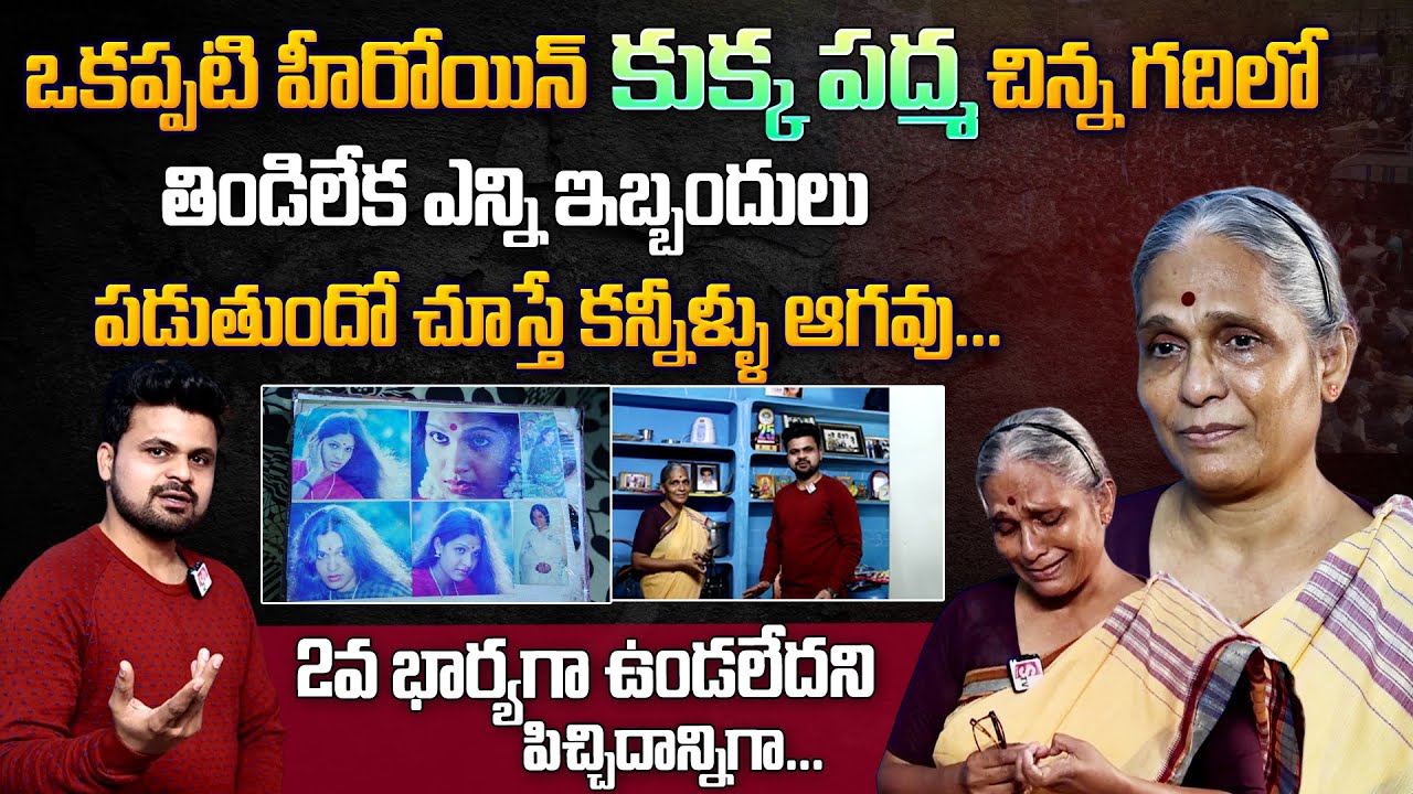 Chiranjeevi Sister Kukka Padma Home Tour Emotional Words About