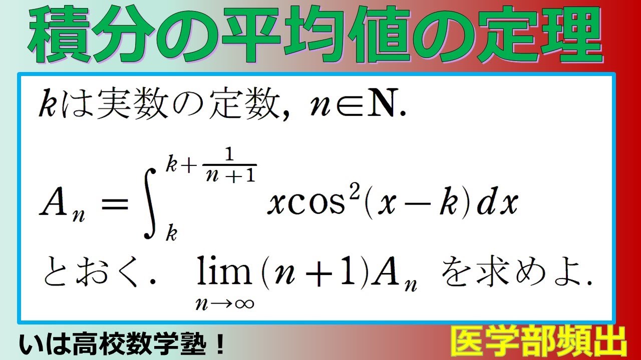 高校数学Ⅲ積分#9 積分の平均値の定理(The Mean Value Theorem For Integrals)high school math【応用レベル(high level 高校数学Ⅲ積分#9 積分の平均値の定理(The Mean Value Theorem For Integrals)high school math【応用レベル(high level