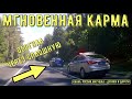 Мгновенная карма на дороге #151! Подборка на видеорегистратор!