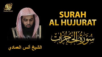 Surah AL Hujurat | Sheikh Anas Al Emadi  | سورة الحجرات |  الشيخ أنس العمادي