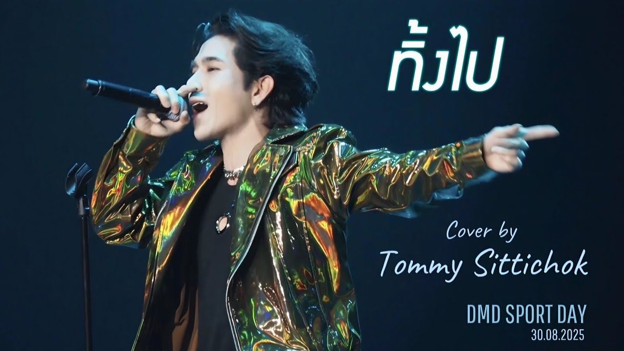 [ Fancam ]  ทิ้งไป  | Cover by Tommy Sittichok