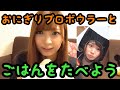 おにぎりプロボウラーと、ごはんを食べよう!