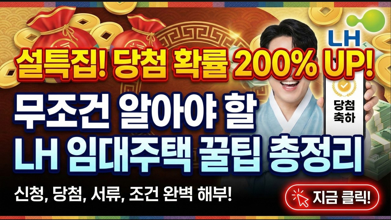 [설특집 모음] 무조건 알아야할 당첨되는 LH 임대주택 꿀팁 정보 총정리 (신청,당첨,서류,조건)