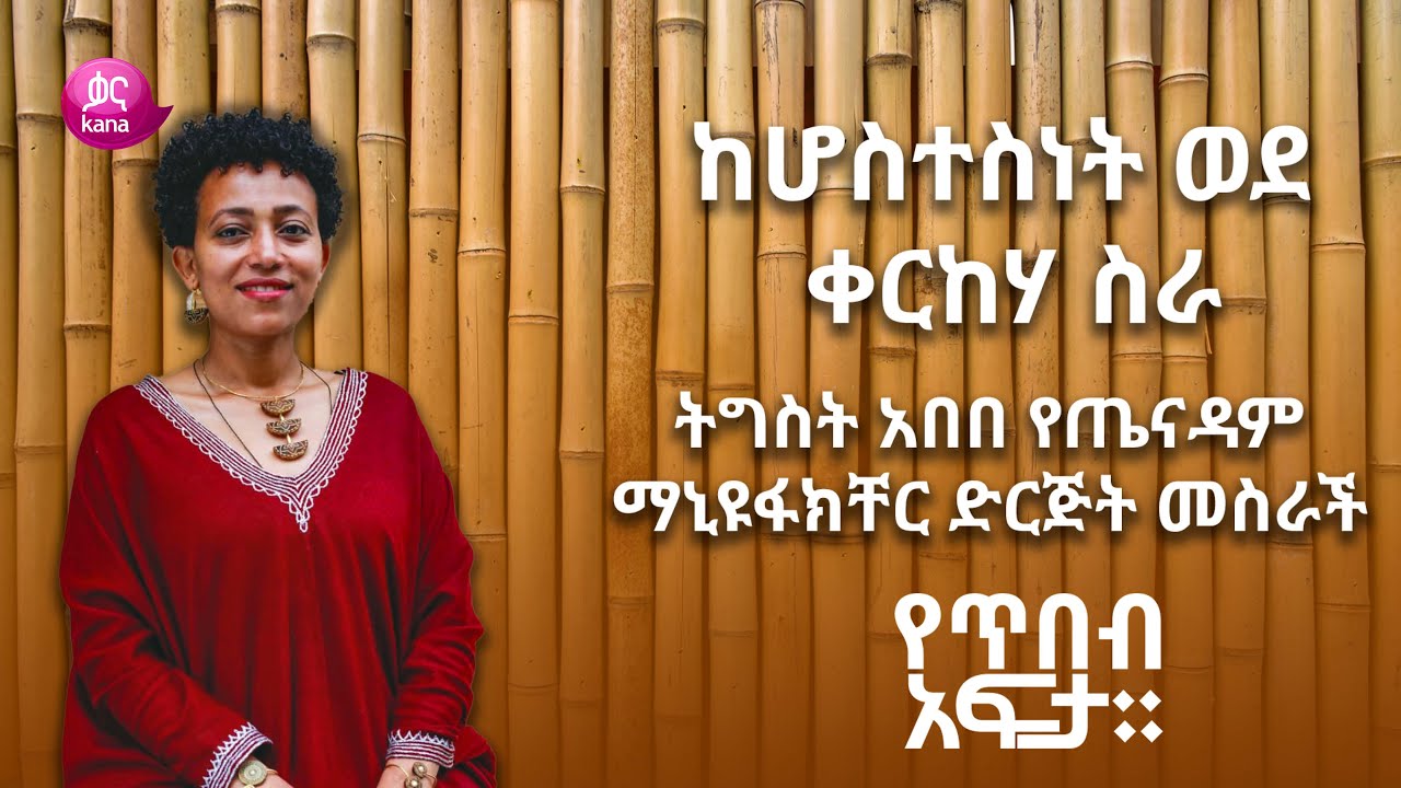 ከሆስተስነት ወደ ቀርከሃ ስራ | የጥበብ አፍታ