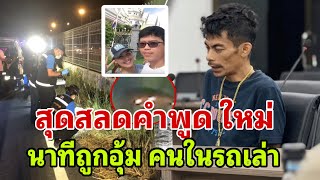 สุดสลดคำพูด ใหม่ นาทีถูกอุ้ม คนในรถเล่า