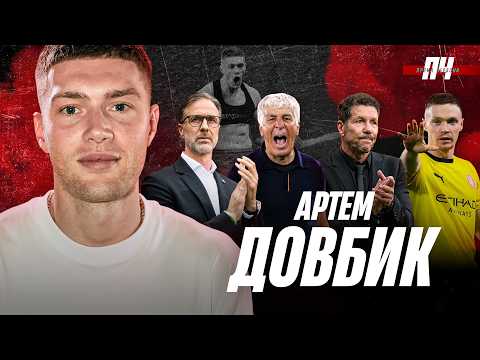 ДОВБИК. Закулісся переходу в Рому, дзвінок Сімеоне, дует з Циганковим, збірна Мальдери, золотий м’яч