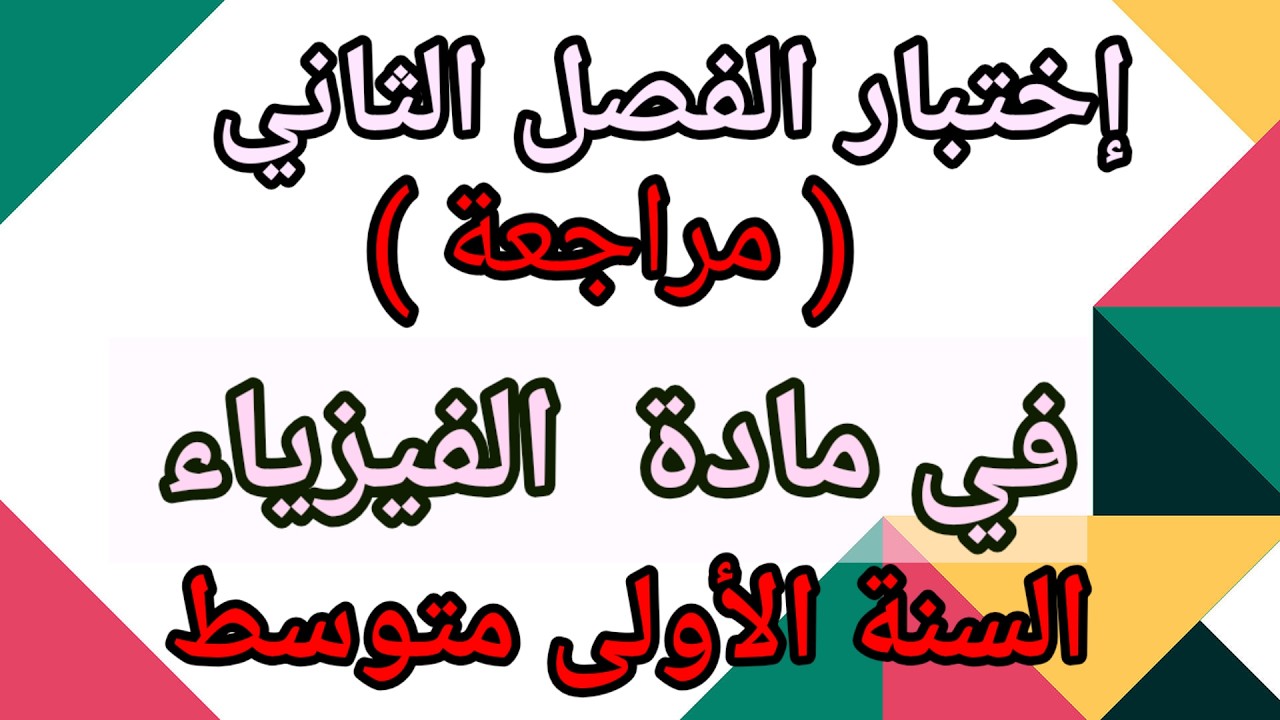 اختبار الفصل الثاني في مادة الفيزياء السنة الأولى متوسط.