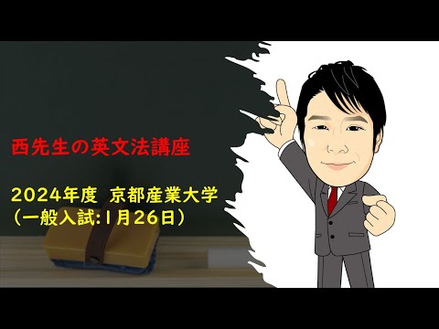 2024年度 京都産業大学 一般入試 1月26日 - YouTube