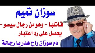 د.أسامة فوزي  3559 - دم سوزان تميم راح هدر ..والا ايه يا بيه؟