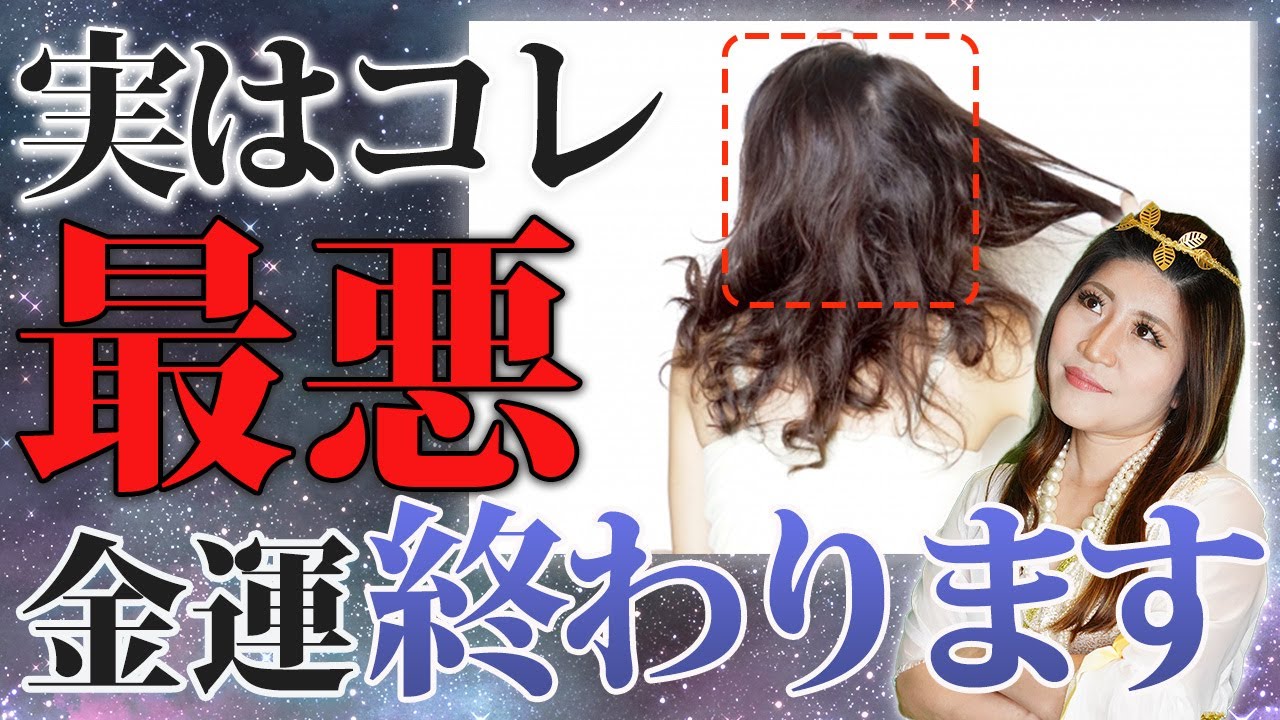【重要】金運下がる髪型、髪型にまつわるNG行動についてお話しします【金運 引き寄せ 開運】 YouTube