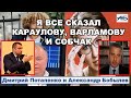Потапенко: "Я всё сказал Варламову, Караулову и Собчак!"