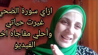 تجربتي مع سورة الضحي//وازاي ربنا كرمني وجلبت لي الرزق وأحلي مفاجاه