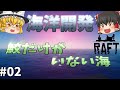 【Raft】目指せクラフト長者！ 海洋開発 #02【ゆっくり実況】