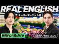 【英語のシャワー】シンガポールのスーパーでネイティブとお買い物｜字幕&PDF付き