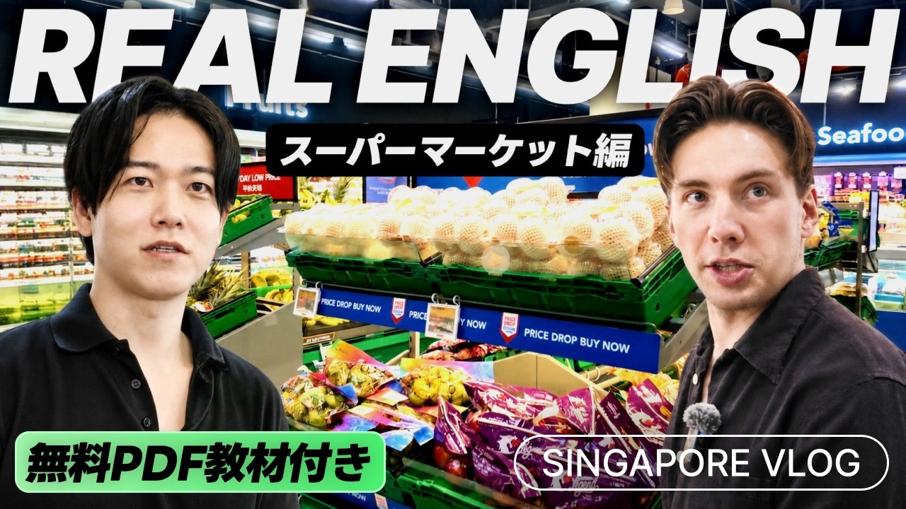 【英語のシャワー】シンガポールのスーパーでネイティブとお買い物｜字幕&PDF付き