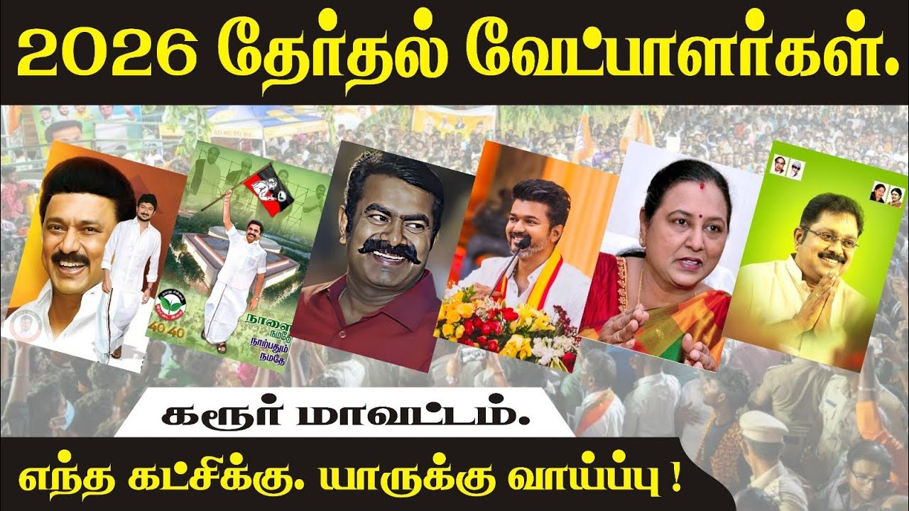 2026 தேர்தல் வேட்பாளர்கள். ( கரூர் மாவட்டம்) எந்த கட்சிக்கு, யாருக்கு வாய்ப்பு !... /
