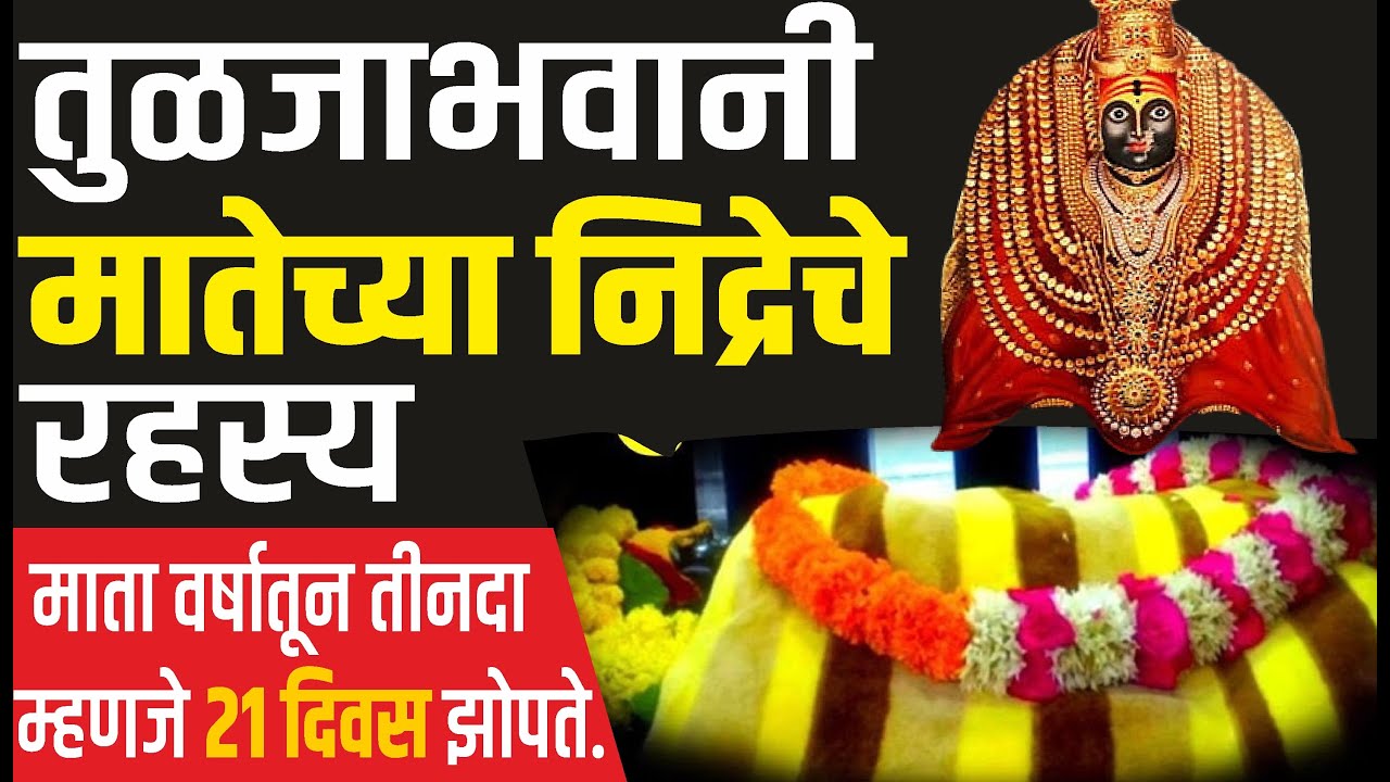 तुळजा भवानी माता वर्षातून तीनदा म्हणजे २१ दिवस झोपते ! tuljabhavani mata nidra