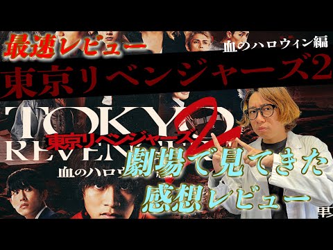 【最速レビュー】映画「東京リベンジャーズ２　血のハロウィン-運命-」劇場で観てきた感想レビュー