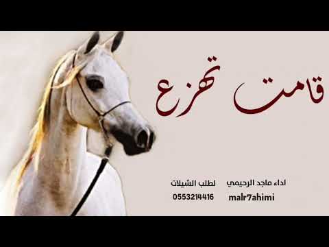 قامت تهزع اداء ماجد الرحيمي