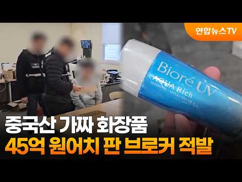 중국산 가짜 화장품 45억 원어치 판 브로커 적발 / 연합뉴스TV (YonhapnewsTV)