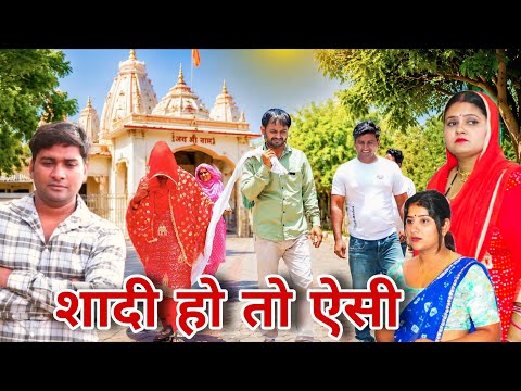 शादी हो तो ऐसी #haryanvi #natak #episode #comdey #parivarik Reena Balhara & Mukesh Sain