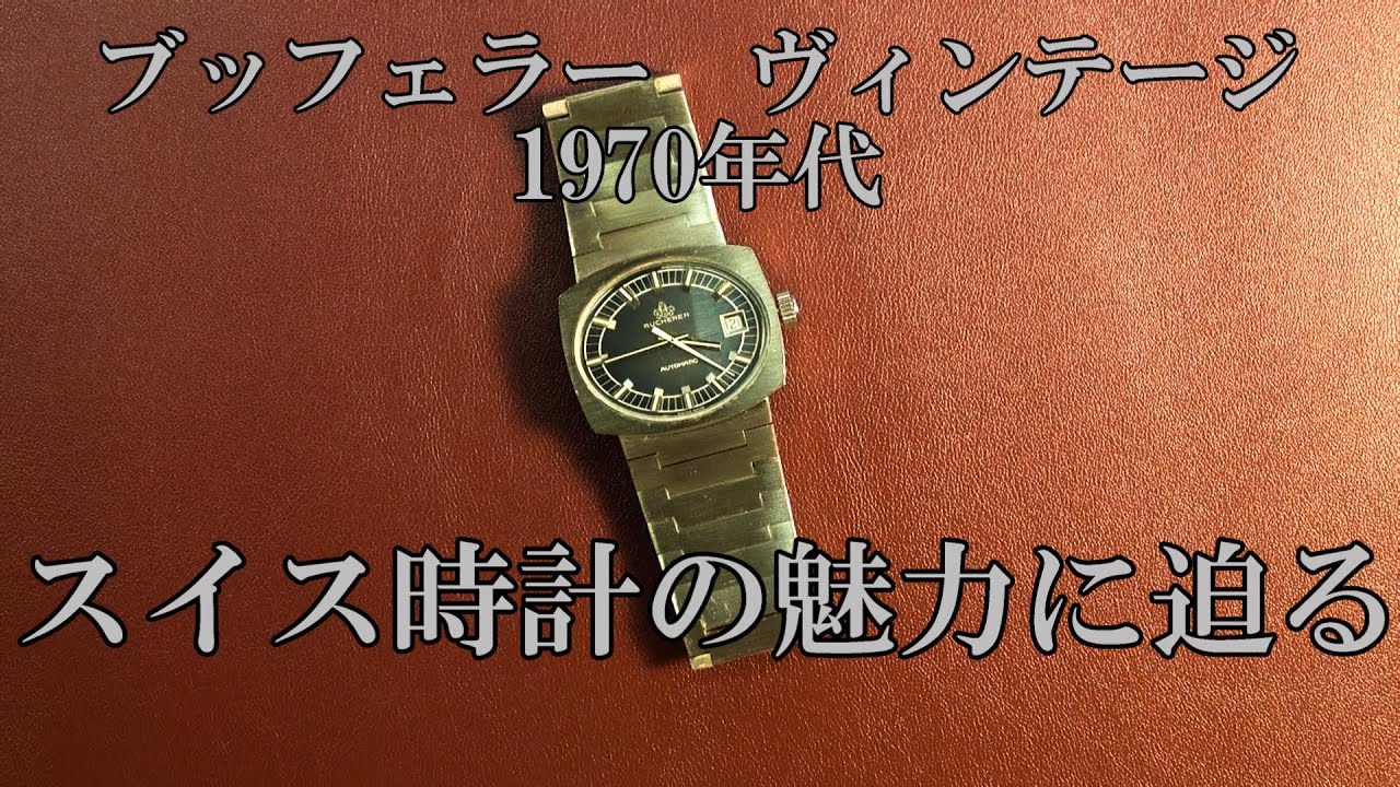 1970年代のスイス時計ブッフェラーを鑑賞！ヴィンテージサロンで美しい