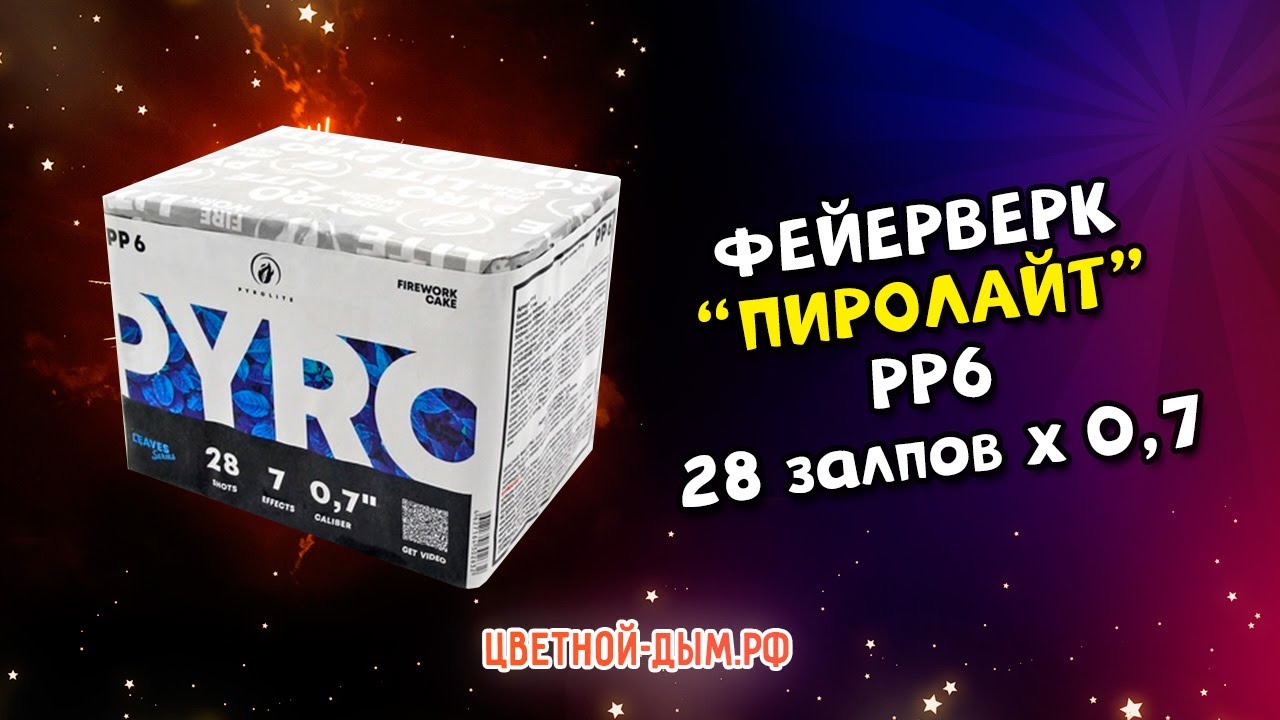 Фейерверк, салют РР6 Пиролайт Батарея салютов 28 х 0,7 - YouTube