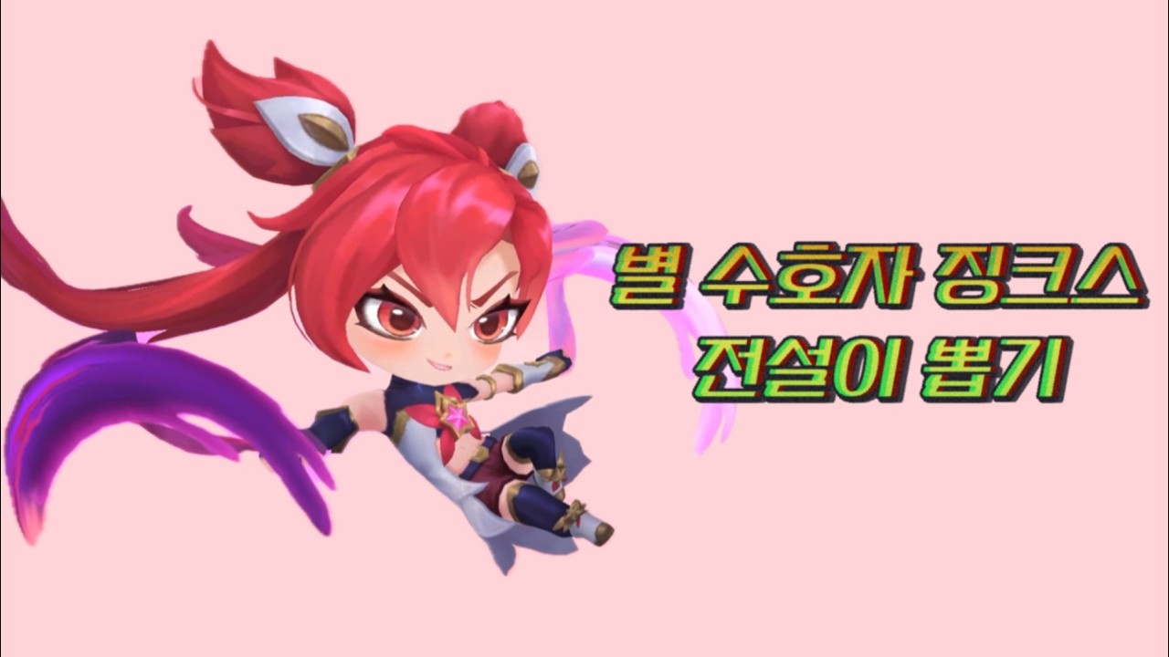 별 수호자 징크스 전설이 뽑기 💫