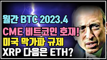 리플 XRP 다음 타자는 ETH CME 비트코인 호재 크립토 블라블라 월간 비트코인