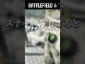 【BF6】高台からチクチク最終的にこうなる！！#shorts