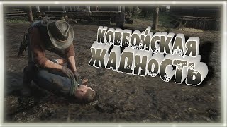 КОВБОЙСКАЯ ЖАДНОСТЬ ➠ RDR 2 #2 (Баги, приколы, фейлы)