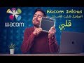 How I Setup my Wacom Intous - إعداداتي و تجربتي مع الجرافيك تابليت