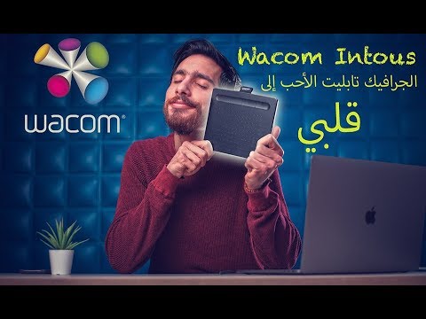 How I Setup my Wacom Intous - إعداداتي و تجربتي مع الجرافيك تابليت