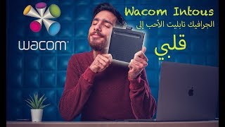 How I Setup my Wacom Intous - إعداداتي و تجربتي مع الجرافيك تابليت