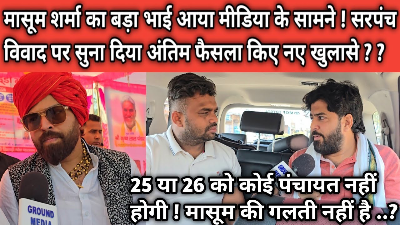 मासूम शर्मा का बड़ा भाई आया मीडिया के सामने ! सरपंच विवाद पर सुना दिया अंतिम फैसला किए नए खुलासे