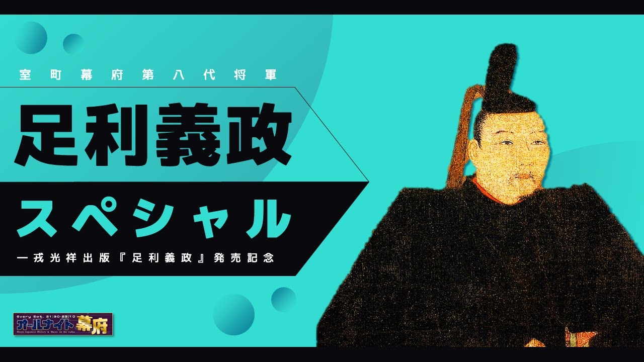 再評価は無理？💥足利義政スペシャル！｜義政本発売記念解説【オールナイト幕府137 】