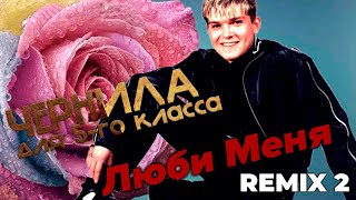 Чернила для 5-го класса - Люби меня REMIX 2