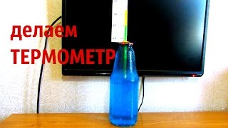 КАК СДЕЛАТЬ ТЕРМОМЕТР ℃ своими руками ➄ видео Как самому в домашних условиях проверить точность измерений электронных термометров?